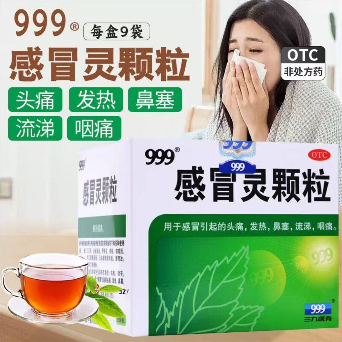 999三九感冒灵颗粒感冒灵冲剂感冒药9袋感冒发热鼻塞流涕头痛药