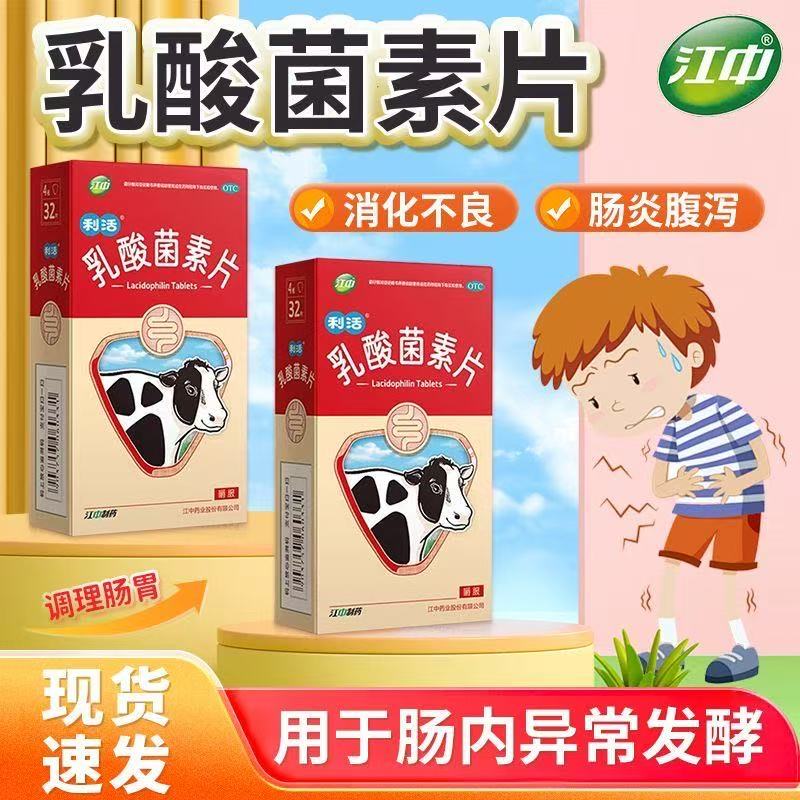 江中 乳酸菌素片 32片/盒 消化不良肠炎儿童腹泻益生菌菌群调理