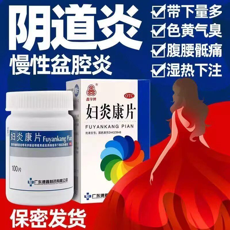 包邮】清热利湿理气活血散结消肿盆腔阴道炎 鑫字牌妇炎康片100片