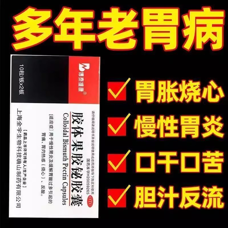胶体果胶铋胶囊 50mg*20粒/盒慢性胃炎及缓解胃酸过多博泰维康