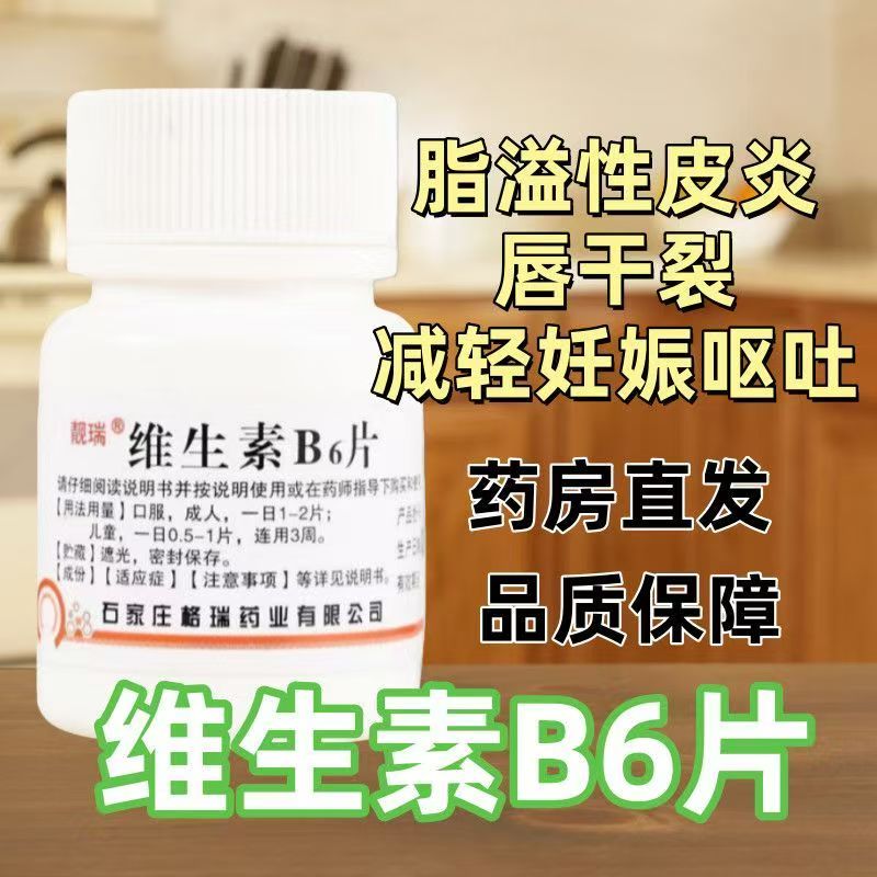 靓瑞 维生素b6片 正品 防脱发 生发养发 头发稀少 头屑脂溢性皮炎