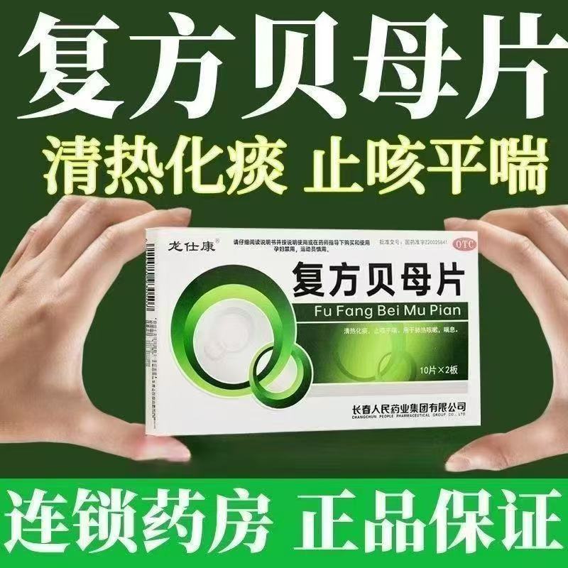 化痰祛痰药 清热化痰 龙仕康 复方贝母片 0.3g*20片/盒 止咳平喘