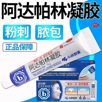 小林制药阿达帕林凝胶15g*1支/盒苾妋娜痤疮红肿