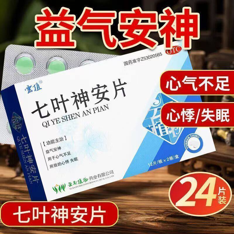 云植 七叶神安片 24片/盒 正品安神安眠改善睡眠失眠药助眠正品