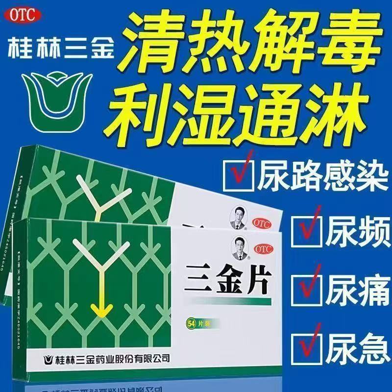 桂林三金三金片 54片 清热解毒利湿下焦湿热小便短赤淋沥涩痛正品