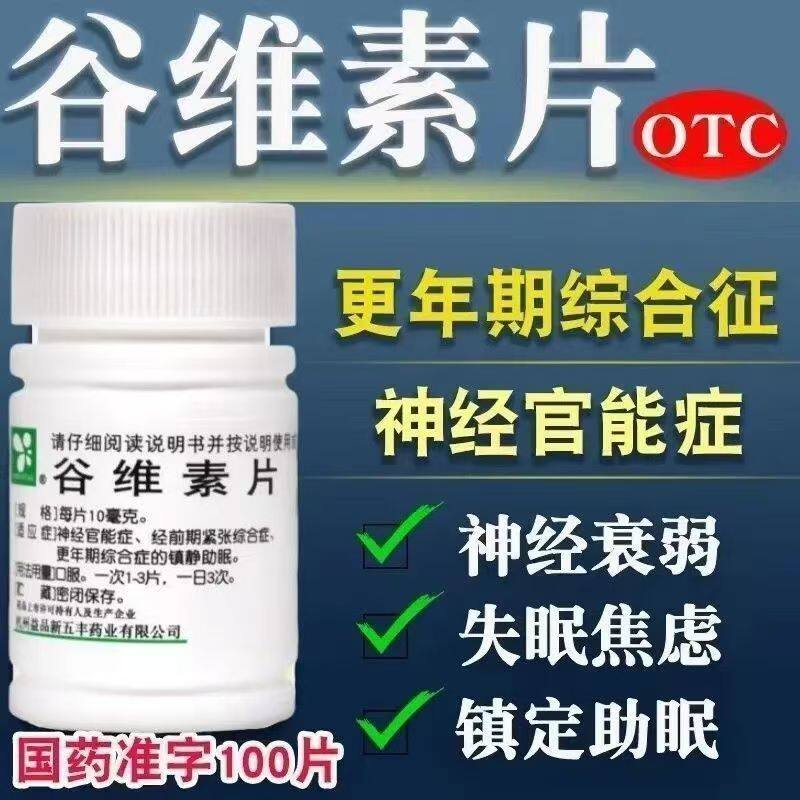 新五丰谷维素片100片更年期经前期紧张综合神经官能症正品OTC
