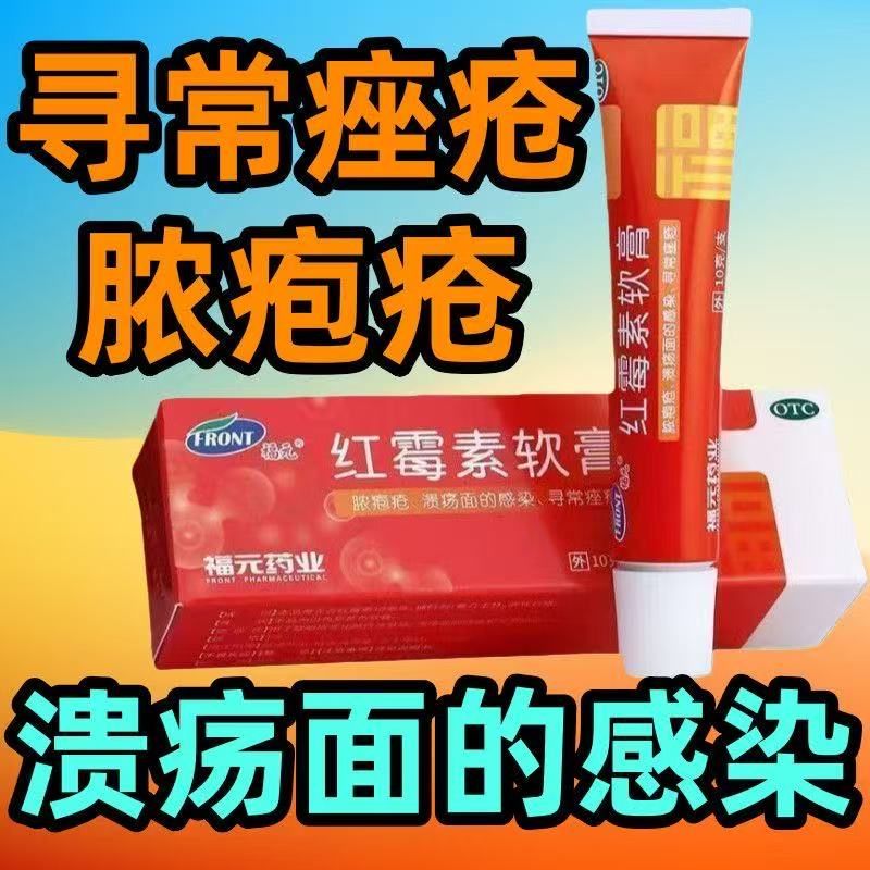 用于脓包疮等化脓性皮肤病 溃疡面的感染福元红霉素软膏1%*10g