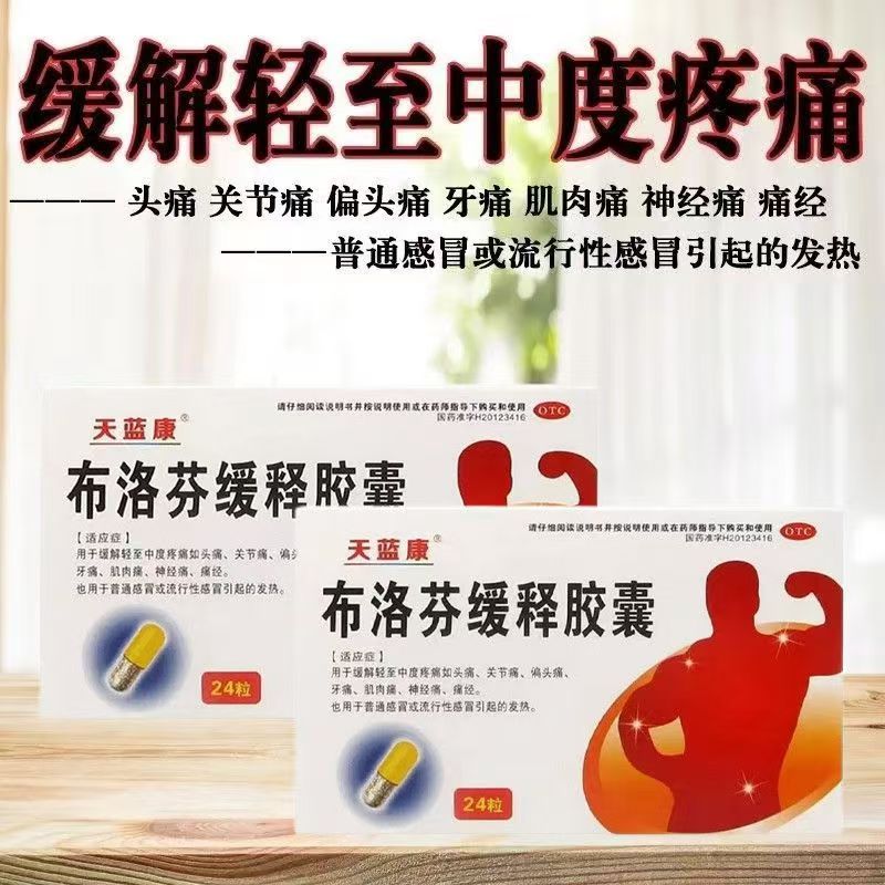包邮】天蓝康布洛芬缓释胶囊24粒/盒 感冒发烧头痛偏头痛牙痛痛经