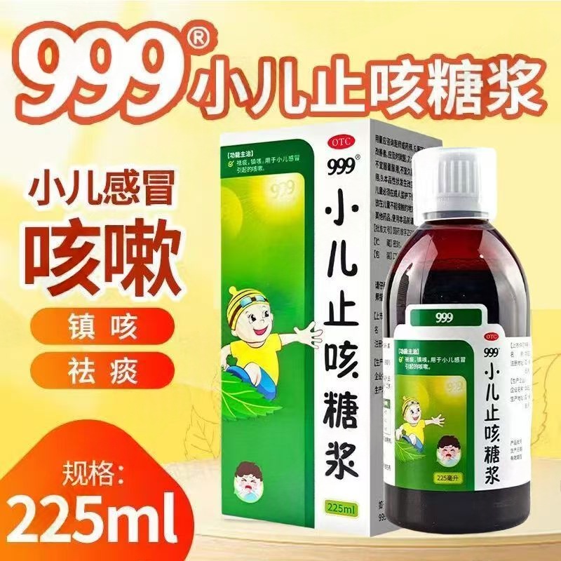 缓解小儿咳嗽 感冒引起呼吸道不适999小儿止咳糖浆225ml 祛痰镇咳