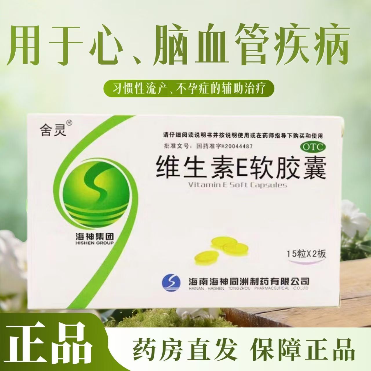 包邮】舍灵维生素E软胶囊 100mg*30粒心脑血管疾病不孕症辅助治疗