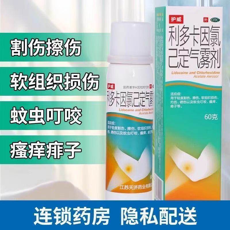 护威利多卡因氯己定气雾剂 60g 晒伤 蚊虫叮咬瘙痒 轻度割伤擦伤