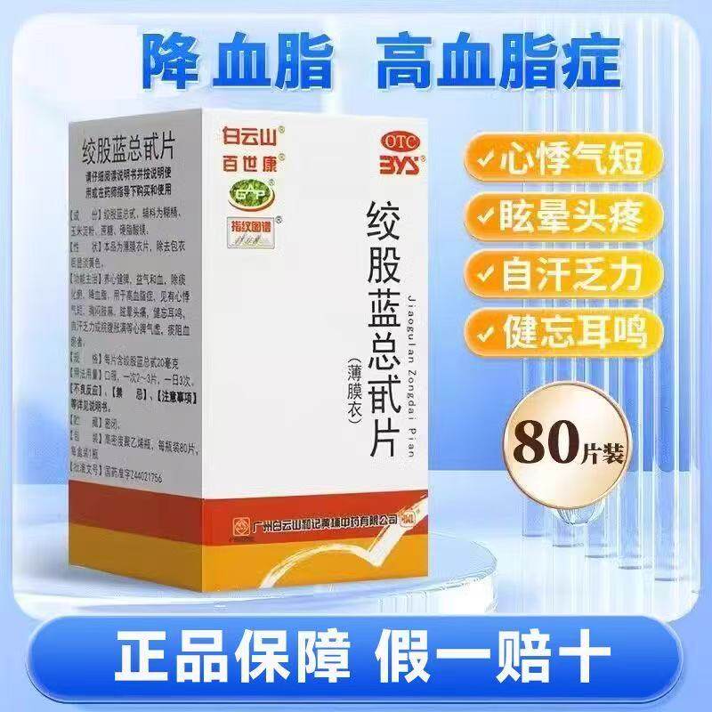 白云山绞股蓝总甙片降血脂眩晕头痛 养心健脾 心悸气短胸闷肢麻