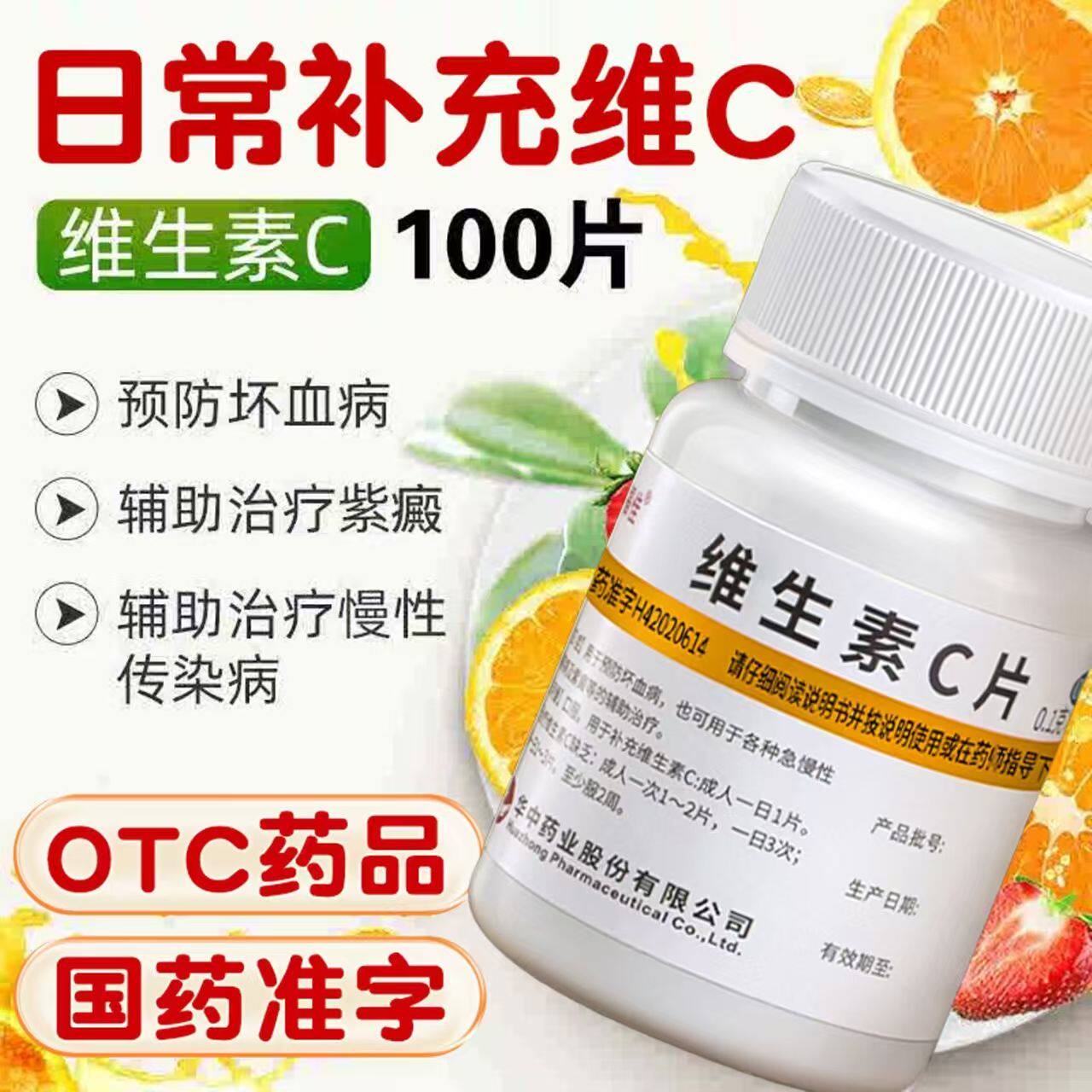 维福佳维生素C片100片正品vc片增强免疫力美白淡斑去黄