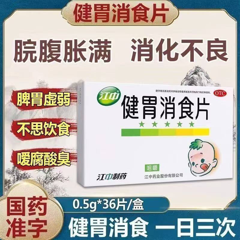 江中牌健胃消食片36片儿童健胃消食脾胃虚弱食积不思饮食消化不良