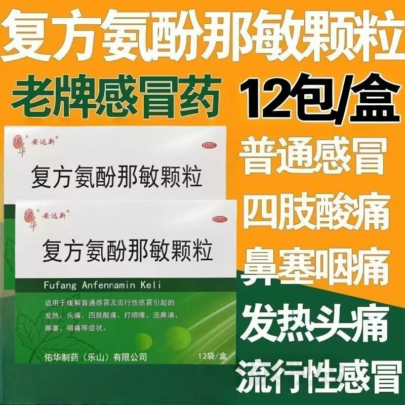 感冒冲剂佑华复方氨酚那敏颗粒咳嗽发烧常备药流鼻涕鼻塞退烧流感