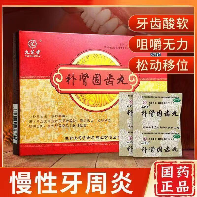 【九芝堂】补肾固齿丸4g*8袋/盒