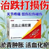 活血散瘀 百神活血止痛胶囊 跌打损伤 肌肉疼痛 消肿止痛 20粒 盒