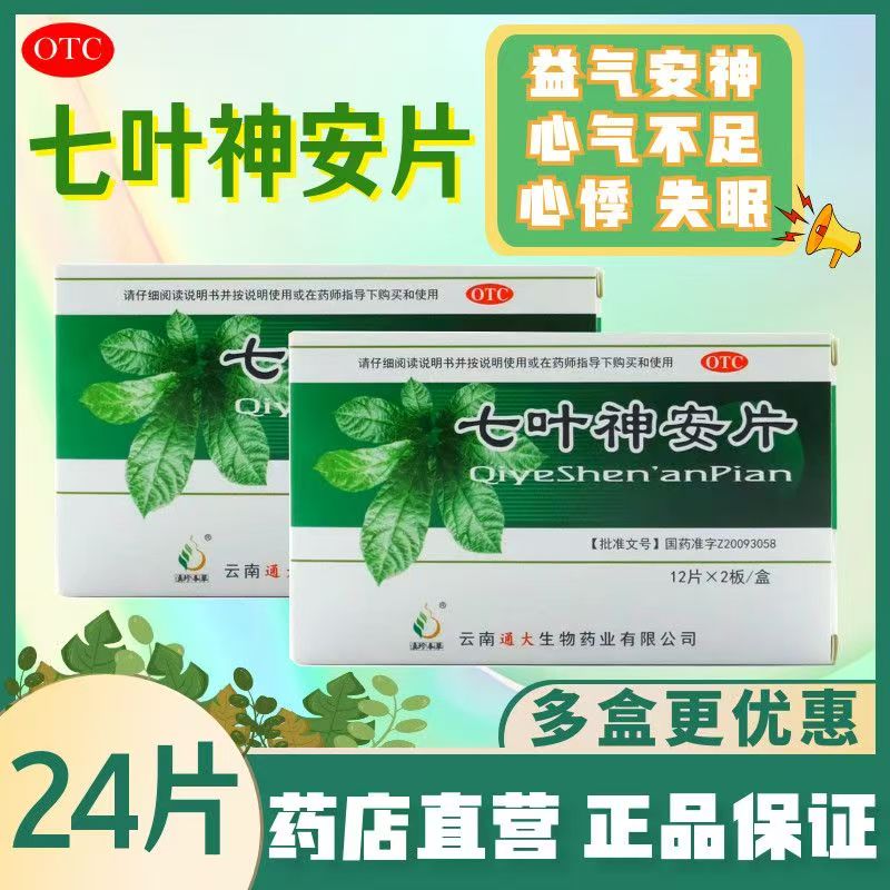 滇珍本草七叶神安片 24片/盒 益气安神心气不足所致的心悸失眠OTC