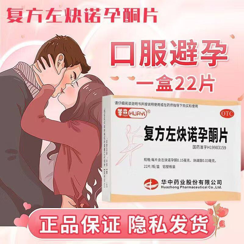 华意复方左炔诺孕酮片22片 预防怀孕 调节激素 调月经周期 口服