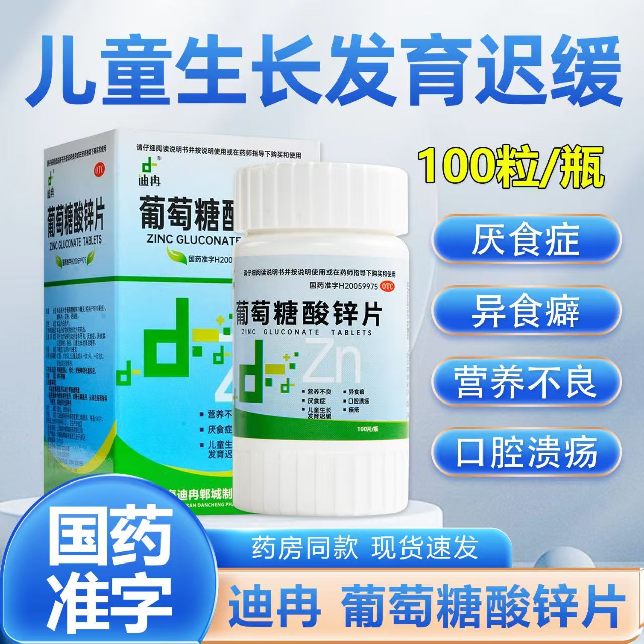 迪冉 葡萄糖酸锌片100片 成人小孩儿童异食发育迟缓痤疮缺补锌otc