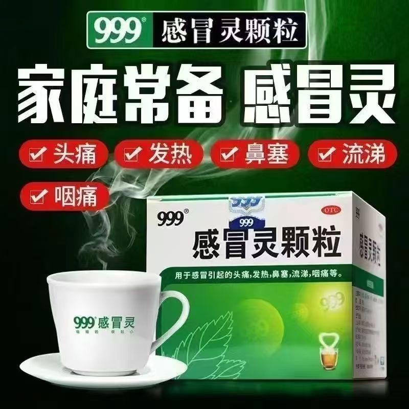 999感冒灵颗粒 解热镇痛感冒头痛发热鼻塞流涕咽痛家中常备感冒药