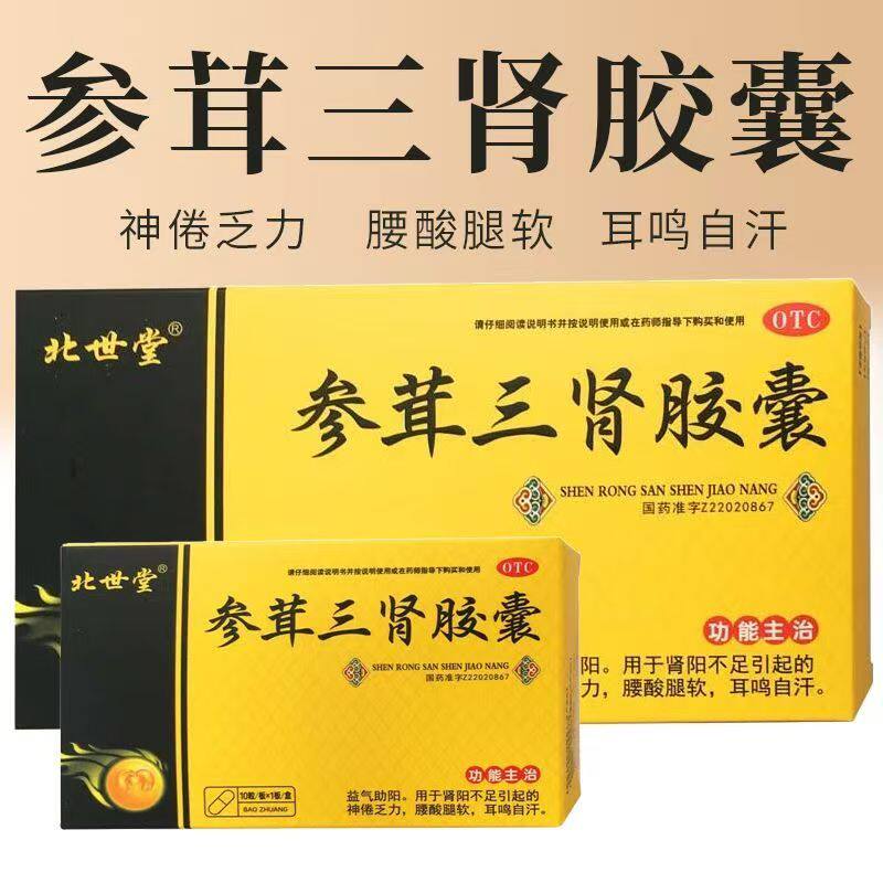 北世堂参茸三肾胶囊0.3g*10粒/盒益气助阳 缓解神倦乏力 自汗耳鸣