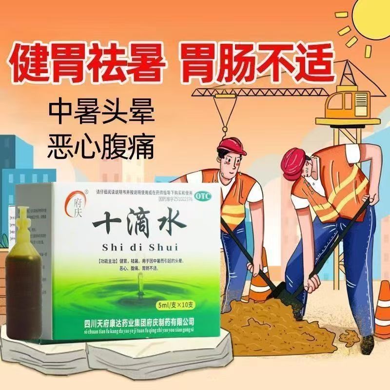 府庆十滴水正品10支健胃祛暑中暑而引起的头晕恶心腹痛胃肠不适
