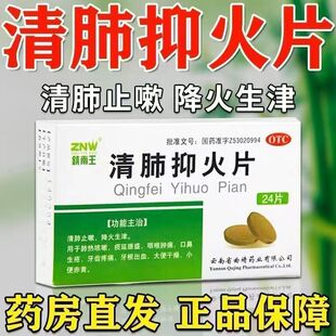 镇南王 清肺抑火片 24片/盒 清肺止咳降火肺热咳嗽咽喉肿痛牙疼痛
