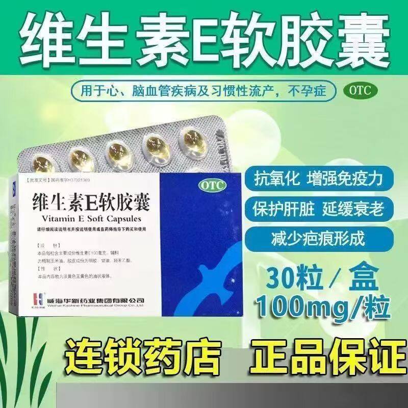 威海华新 维生素E软胶囊30粒/盒 辅助治疗不孕症流产心脑血管 OTC