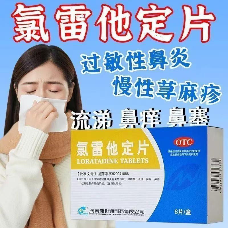 新世通 氯雷他定片10mg*6片过敏性鼻炎鼻塞及眼部痒 皮肤过敏瘙痒