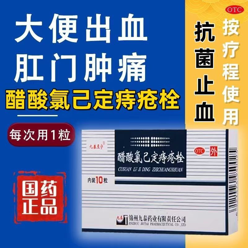 九泰至宁醋酸氯己定痔疮栓20mg*10枚 消肿止痛 改善症状
