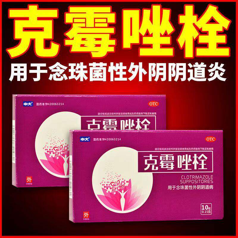 中大克霉唑栓剂10粒 妇科炎症药炎念珠菌性霉菌性外病抗菌的塞药