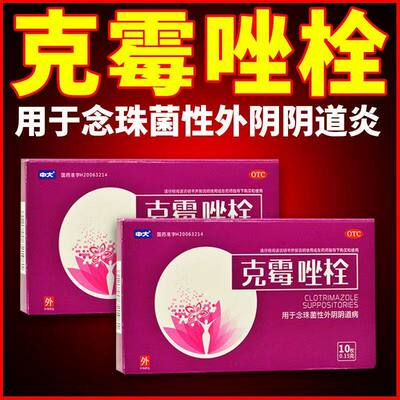 中大克霉唑栓剂10粒 妇科炎症药炎念珠菌性霉菌性外病抗菌的塞药