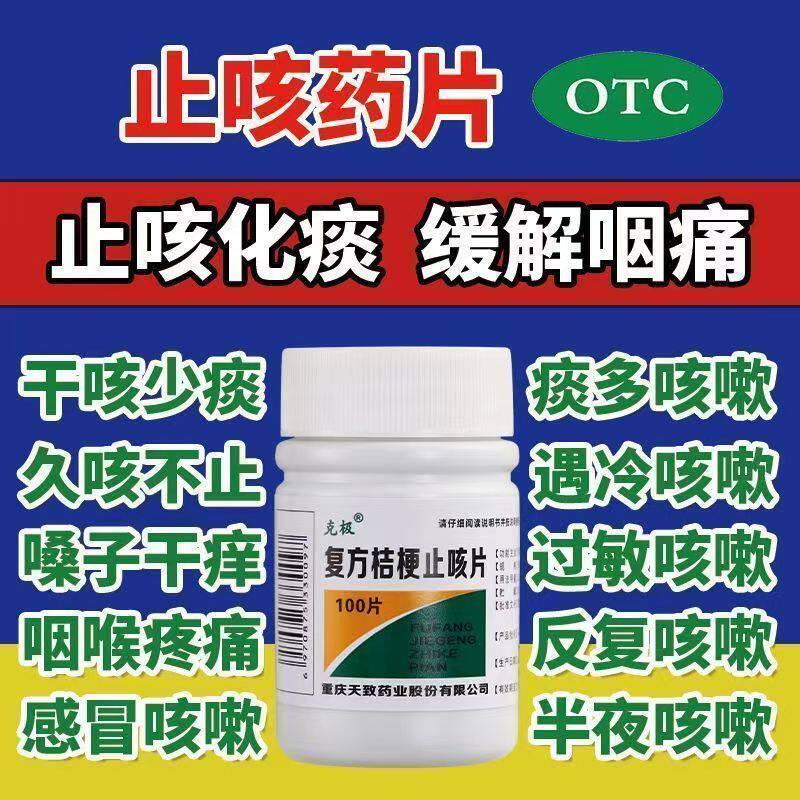 复方桔梗止咳片祛痰镇咳甘草片咳嗽中成药OTC100片克极