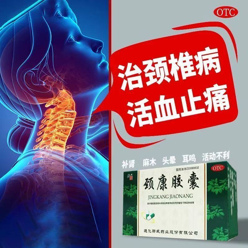 斯威 颈康胶囊24粒/盒补肾活血止痛肾虚颈椎病颈胀痛麻木头晕耳鸣