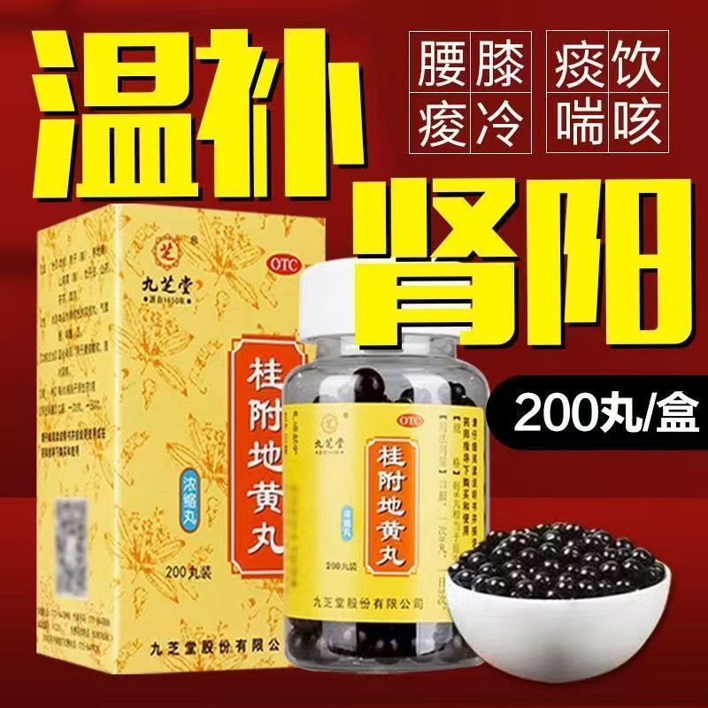 温补肾阳 用于腰膝酸软 肢冷尿频 九芝堂桂附地黄丸200丸*1瓶/盒