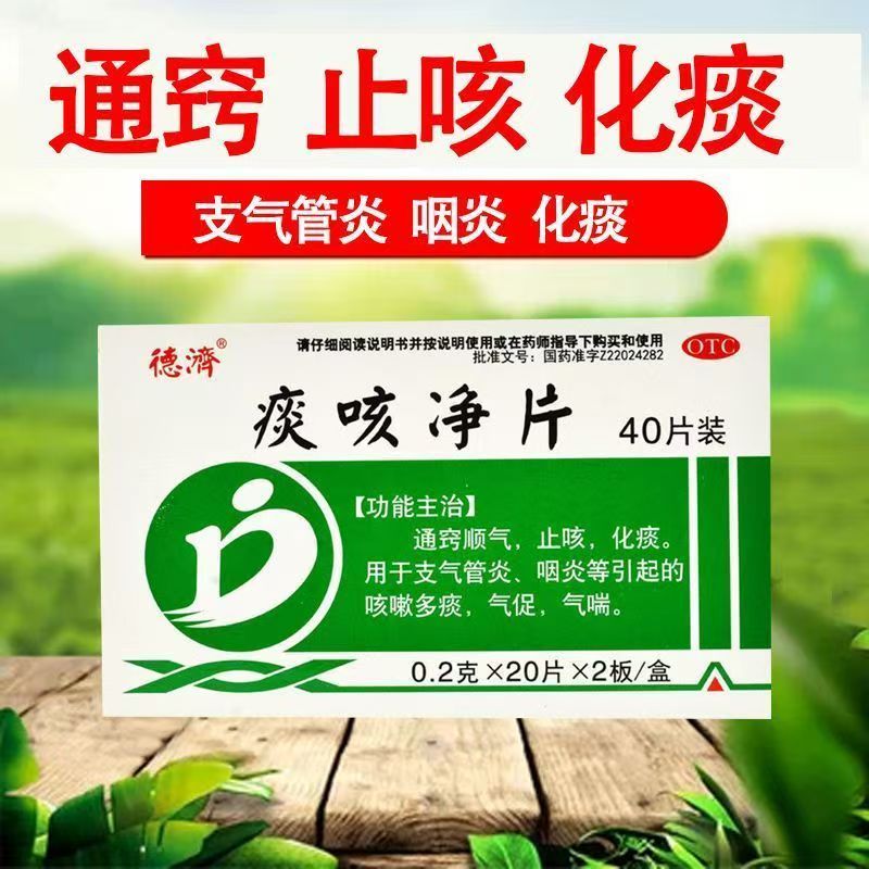 止咳化痰支气管炎咽炎引起的咳嗽多痰气喘 德济痰咳净片0.2g*40片