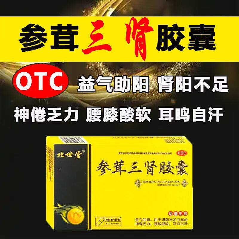 北世堂参茸三肾胶囊0.3g*10粒/盒益气助阳 温补肾阳 补肾固本
