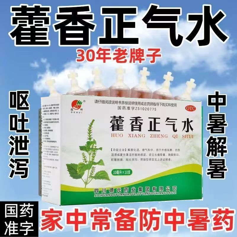 德辉 藿香正气水 10ml*10支 头痛胸膈痞闷脘腹胀痛恶心呕吐泄泻药