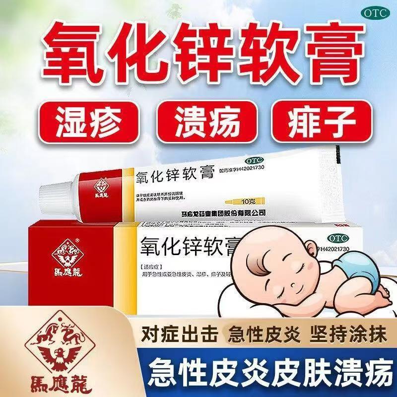 马应龙氧化锌软膏 10g 痱子湿疹急性皮炎皮肤溃疡乳膏正品