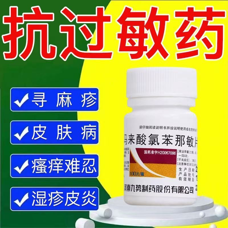 抗过敏100片马来酸氯苯那敏片过敏性皮炎扑尔敏过敏药