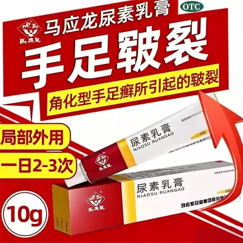 包邮】马应龙 尿素乳膏 10g/盒 用于角化型手足癣所引起的皲裂OTC