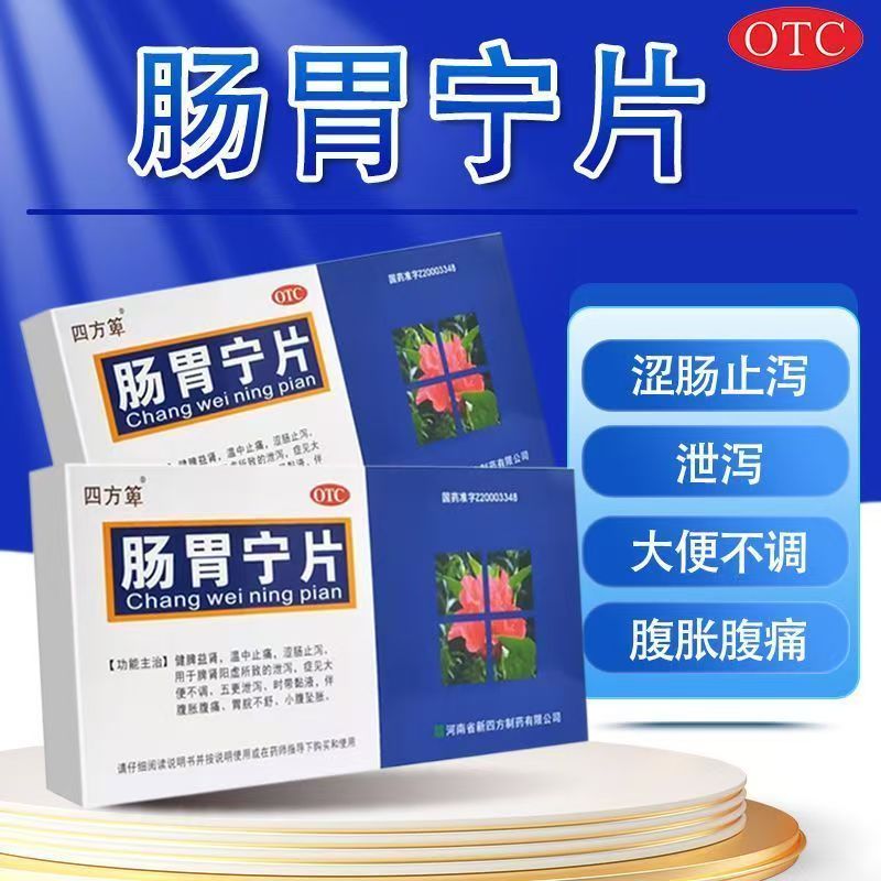 肠胃宁片健脾益肾温中止痛涩肠止泻大便不调泄泻36片/盒四方箄