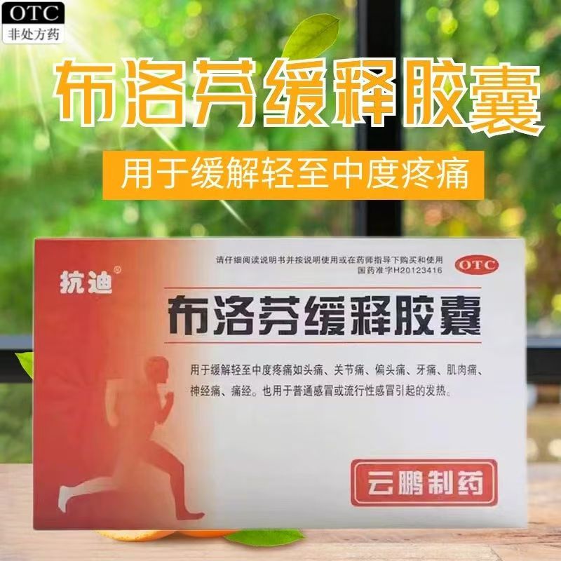 用于解热镇痛 缓解头痛 牙痛 痛经 肌肉痛抗迪布洛芬缓释胶囊22粒