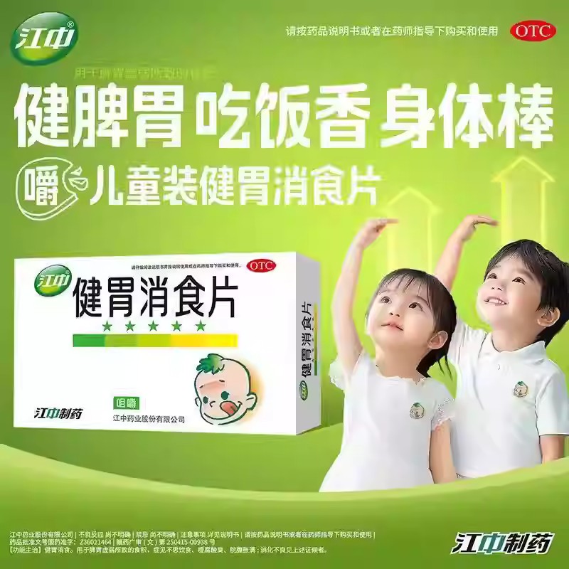 江中 健胃消食片0.5g*36片 健胃消食 用于消化不良 食积 脘腹胀满