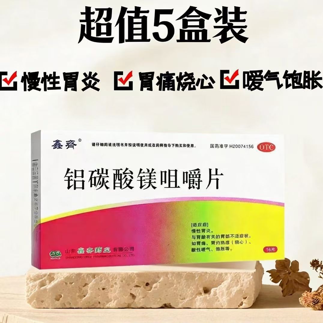 鑫齐 铝碳酸镁咀嚼片 0.5g*16片/盒 慢性胃炎烧心胃痛胃酸