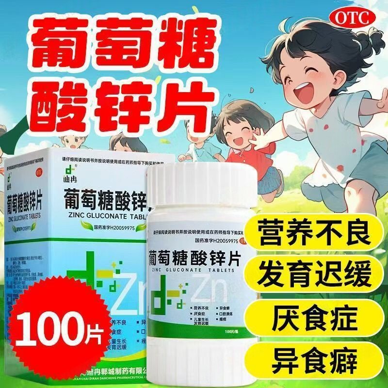 迪冉葡萄糖酸锌片100片/盒改善儿童 生长发育迟缓 身高体重不达标