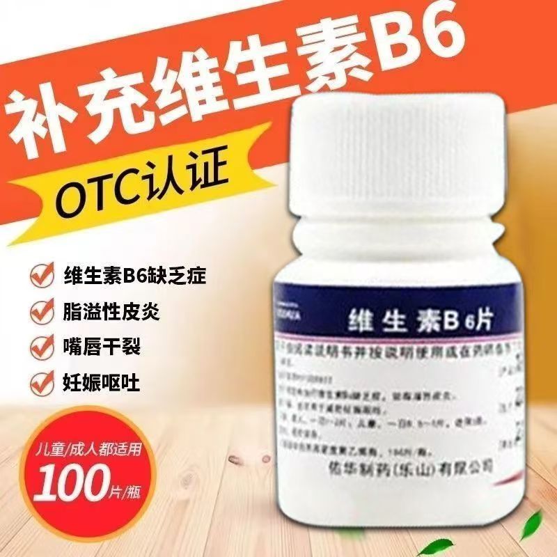 改善维生素B6缺乏 脂溢性皮炎唇干裂孕吐缓解佑华维生素B6片100片