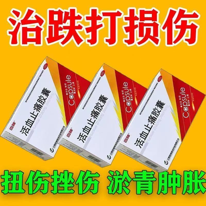 百神20粒活血止痛胶囊中成药消肿止痛活血化瘀跌打损伤瘀血肿痛