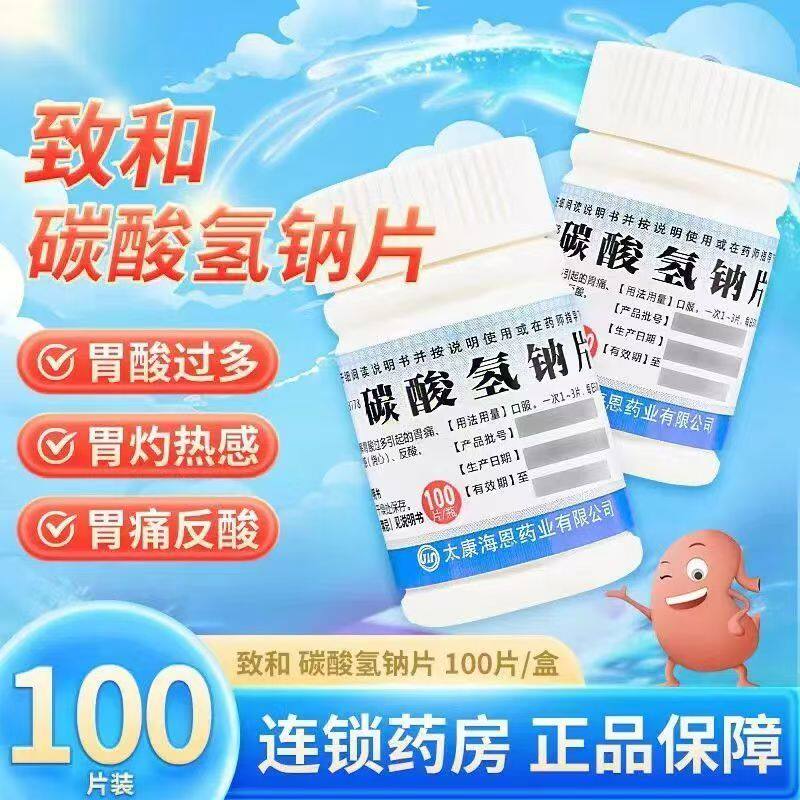 致和 碳酸氢钠片100片胃痛胃病胃酸过多胃灼热感烧心反酸口服胃药